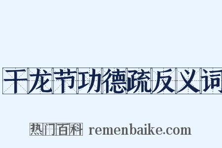 干龙节功德疏反义词是什么意思的图片